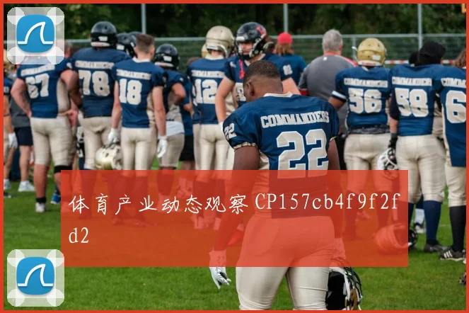 体育产业动态观察 CP157cb4f9f2fd2
