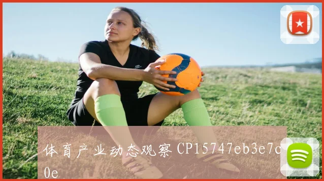 体育产业动态观察 CP15747eb3e7c0e