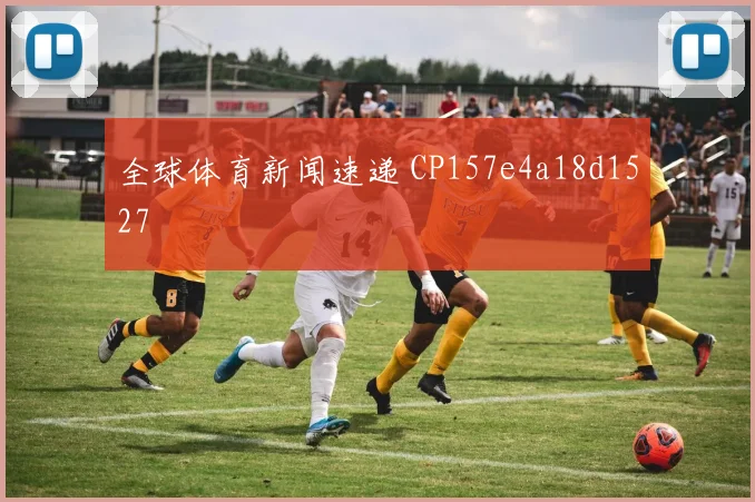 全球体育新闻速递 CP157e4a18d1527