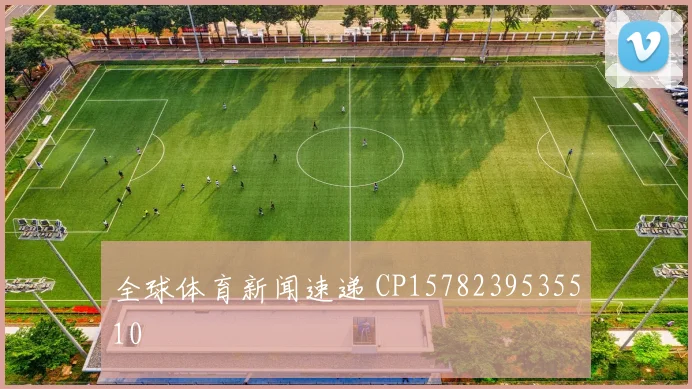 全球体育新闻速递 CP1578239535510
