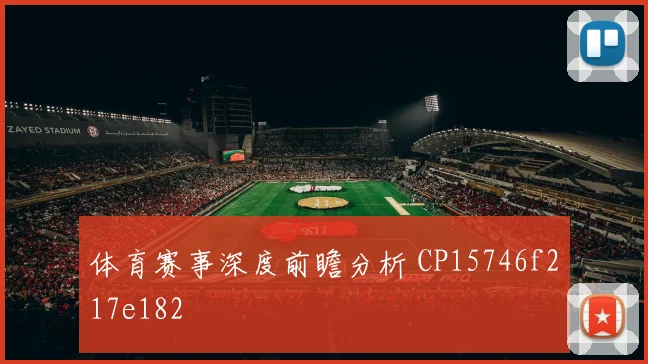 体育赛事深度前瞻分析 CP15746f217e182