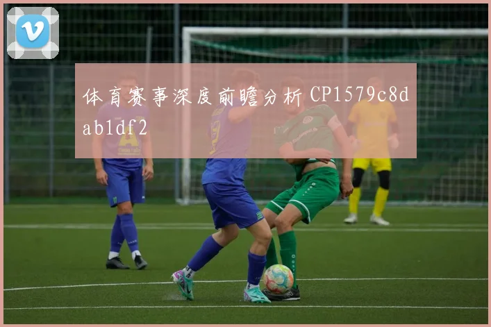 体育赛事深度前瞻分析 CP1579c8dab1df2