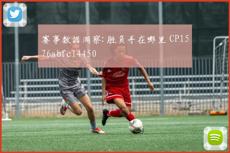 赛事数据洞察:胜负手在哪里 CP1576abfc14450