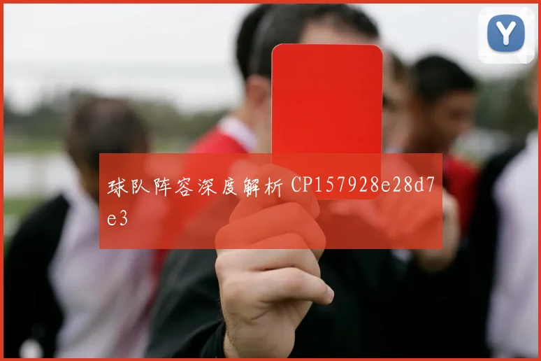 球队阵容深度解析 CP157928e28d7e3