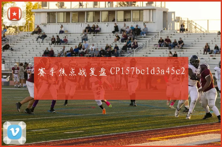 赛季焦点战复盘 CP157bc1d3a45c2