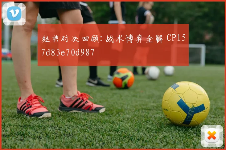 经典对决回顾:战术博弈全解 CP157d83e70d987