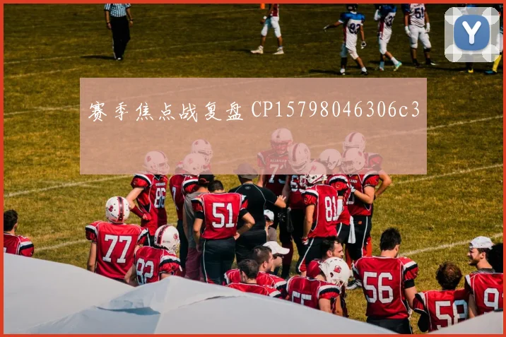赛季焦点战复盘 CP15798046306c3