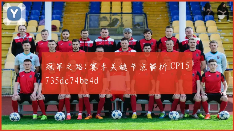 冠军之路:赛季关键节点解析 CP15735dc74be4d