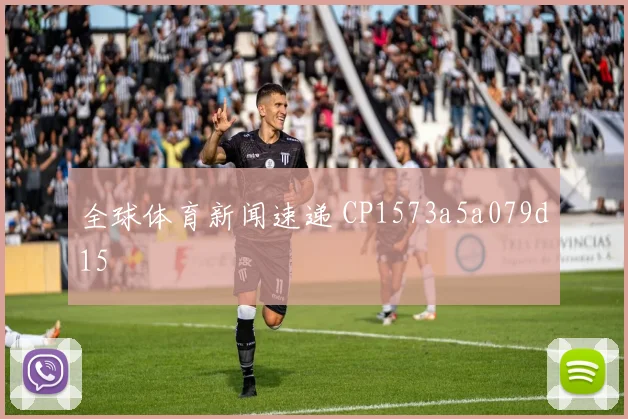 全球体育新闻速递 CP1573a5a079d15