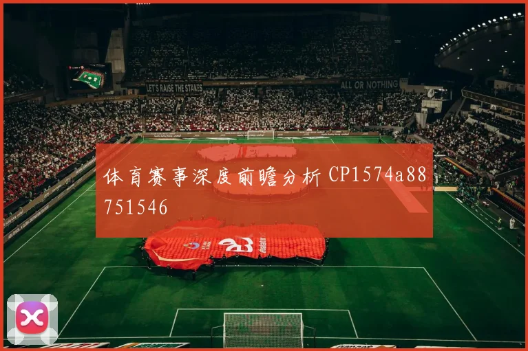体育赛事深度前瞻分析 CP1574a88751546