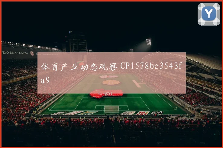 体育产业动态观察 CP1578bc3543fa9