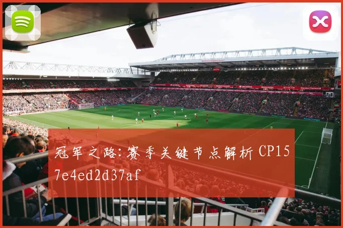 冠军之路:赛季关键节点解析 CP157e4ed2d37af