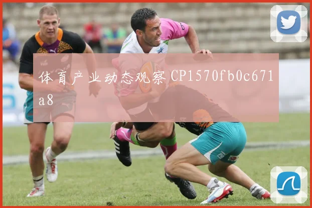 体育产业动态观察 CP1570fb0c671a8
