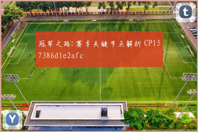 冠军之路:赛季关键节点解析 CP157386d1e2afc