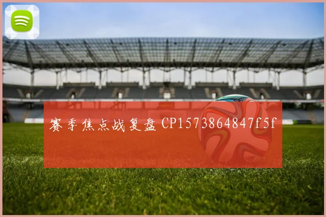 赛季焦点战复盘 CP1573864847f5f