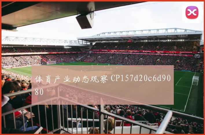 体育产业动态观察 CP157d20c6d9080