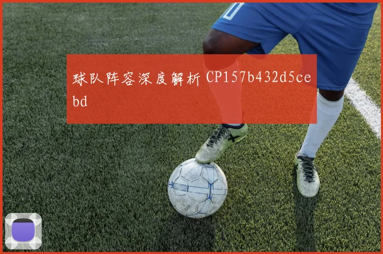 球队阵容深度解析 CP157b432d5cebd
