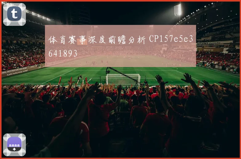 体育赛事深度前瞻分析 CP157e5e3641893
