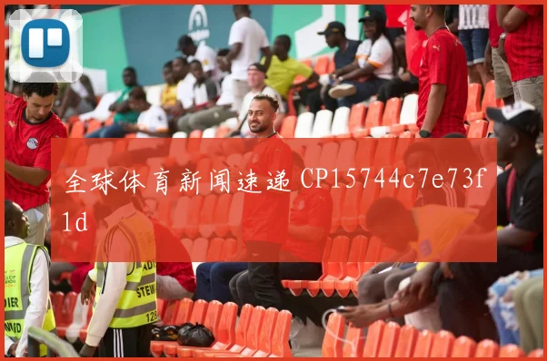 全球体育新闻速递 CP15744c7e73f1d