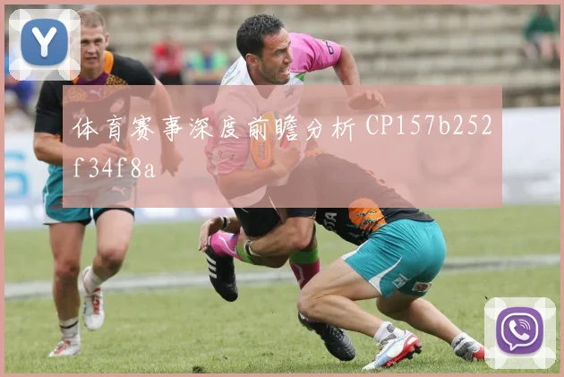 体育赛事深度前瞻分析 CP157b252f34f8a