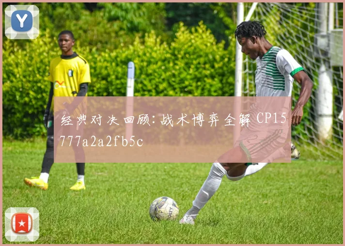经典对决回顾:战术博弈全解 CP15777a2a2fb5c
