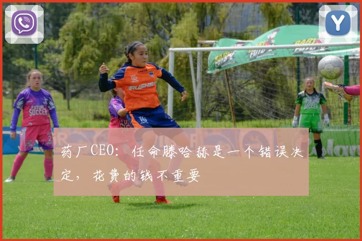 药厂CEO：任命滕哈赫是一个错误决定，花费的钱不重要