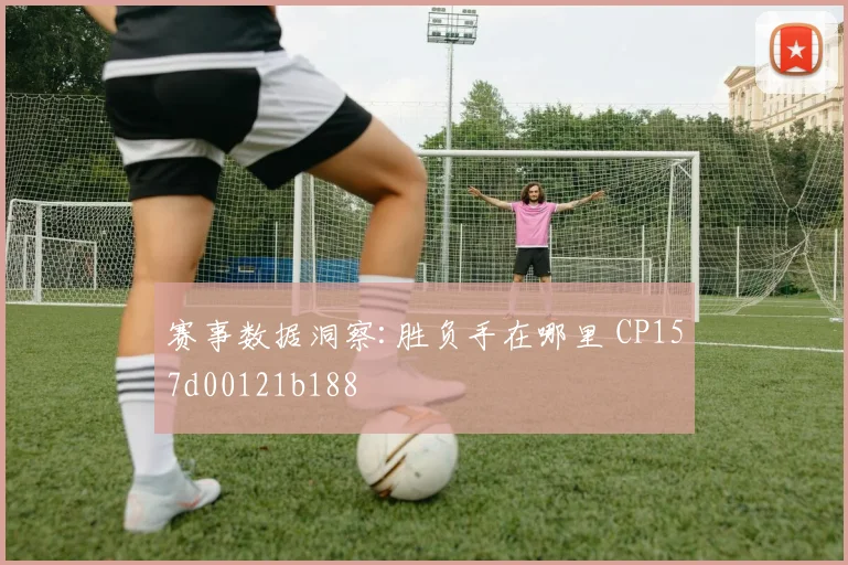 赛事数据洞察:胜负手在哪里 CP157d00121b188