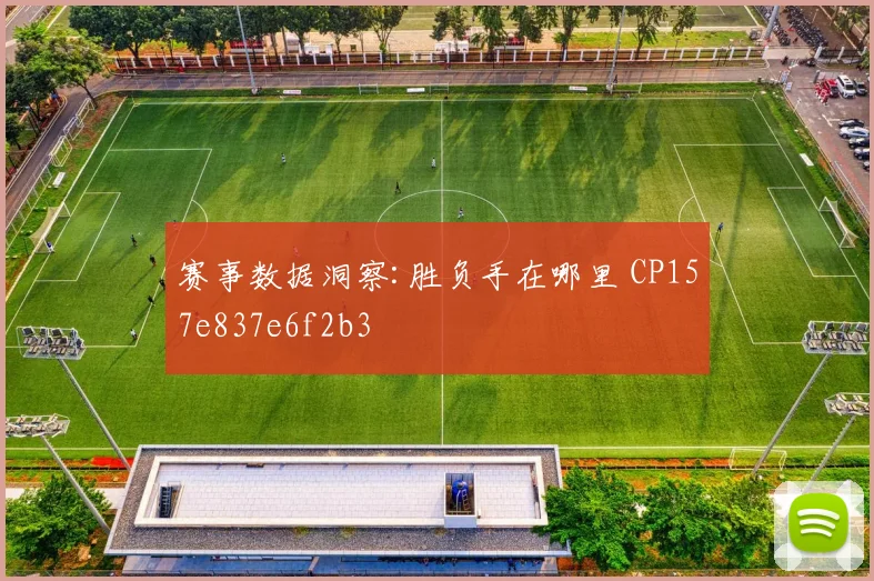 赛事数据洞察:胜负手在哪里 CP157e837e6f2b3