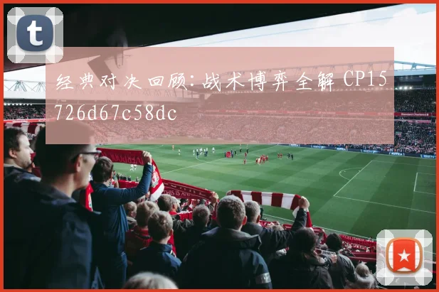 经典对决回顾:战术博弈全解 CP15726d67c58dc
