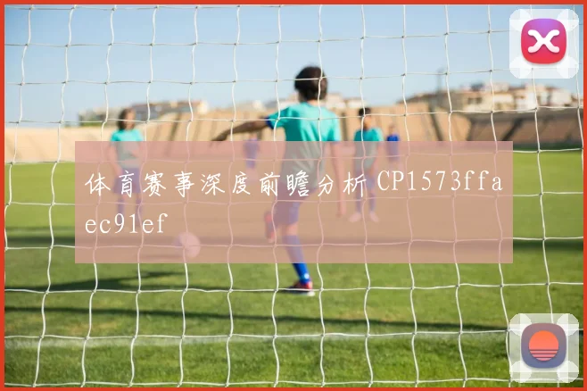 体育赛事深度前瞻分析 CP1573ffaec91ef