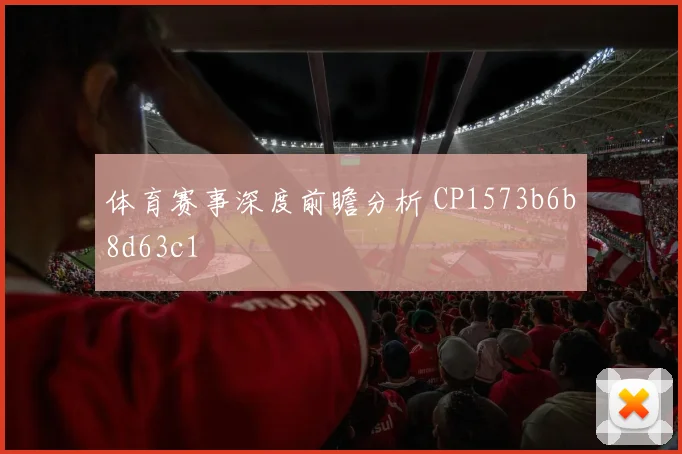 体育赛事深度前瞻分析 CP1573b6b8d63c1