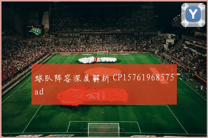 球队阵容深度解析 CP15761968575ad