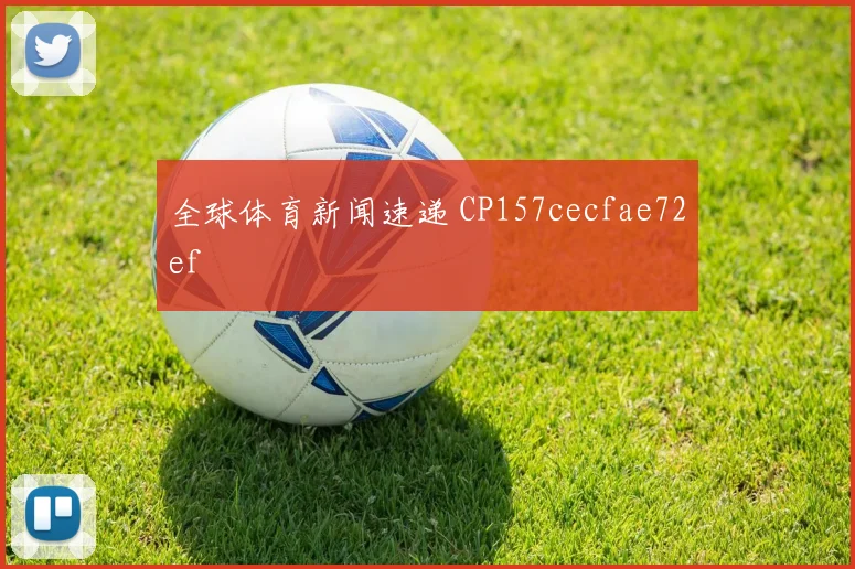 全球体育新闻速递 CP157cecfae72ef