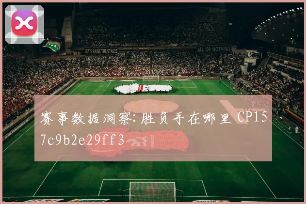 赛事数据洞察:胜负手在哪里 CP157c9b2e29ff3