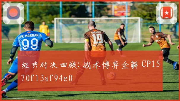 经典对决回顾:战术博弈全解 CP1570f13af94e0