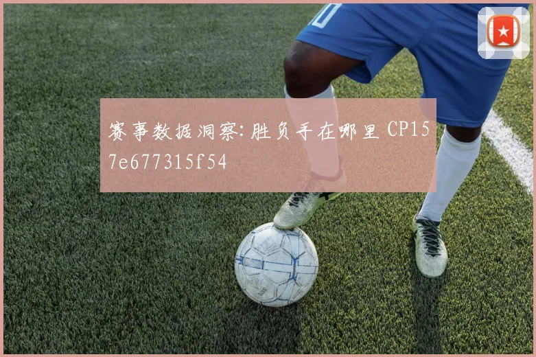 赛事数据洞察:胜负手在哪里 CP157e677315f54