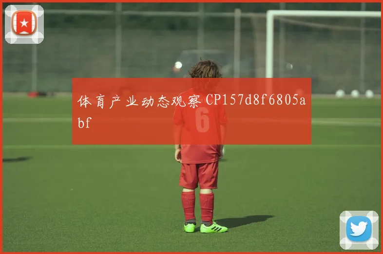 体育产业动态观察 CP157d8f6805abf