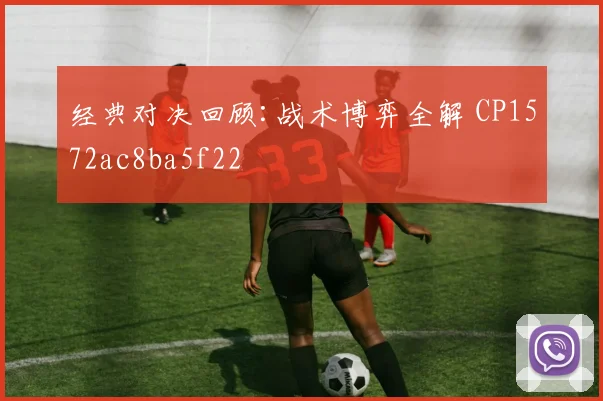 经典对决回顾:战术博弈全解 CP1572ac8ba5f22