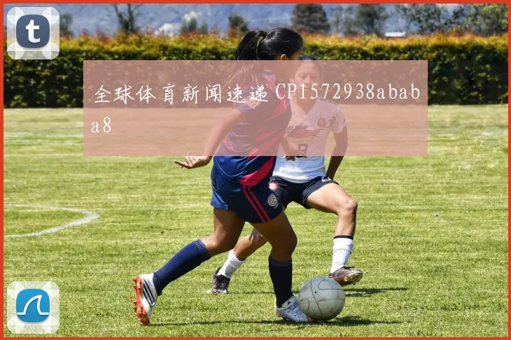 全球体育新闻速递 CP1572938ababa8