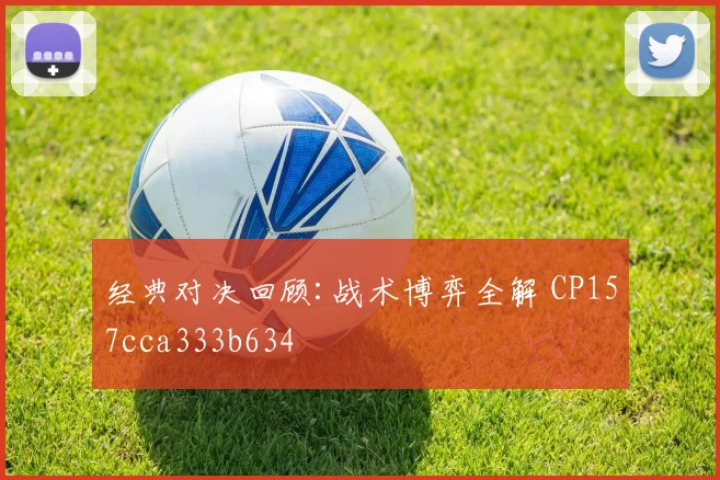 经典对决回顾:战术博弈全解 CP157cca333b634