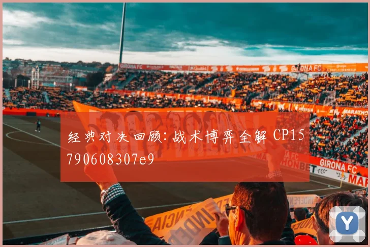 经典对决回顾:战术博弈全解 CP15790608307e9