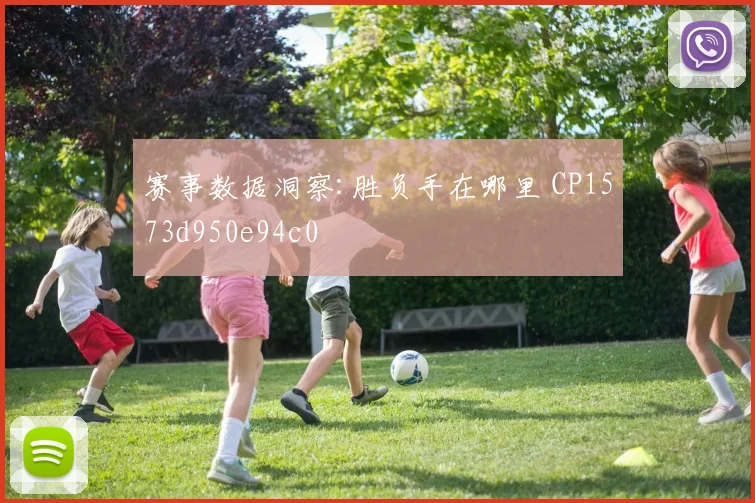 赛事数据洞察:胜负手在哪里 CP1573d950e94c0
