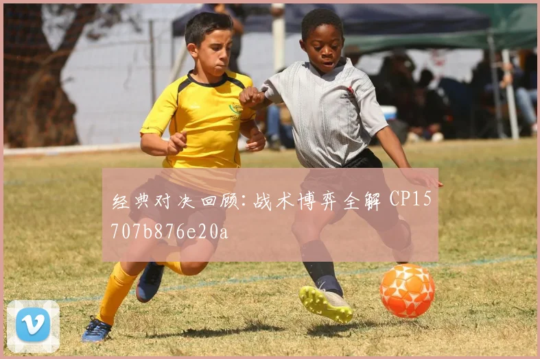 经典对决回顾:战术博弈全解 CP15707b876e20a