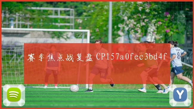 赛季焦点战复盘 CP157a0fec3bd4f