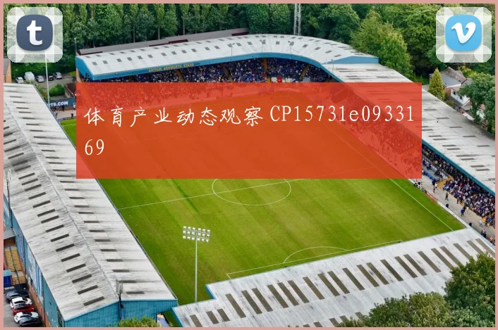 体育产业动态观察 CP15731e0933169
