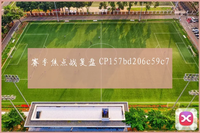 赛季焦点战复盘 CP157bd206c59c7