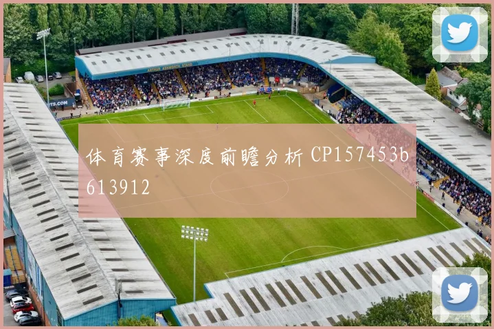 体育赛事深度前瞻分析 CP157453b613912