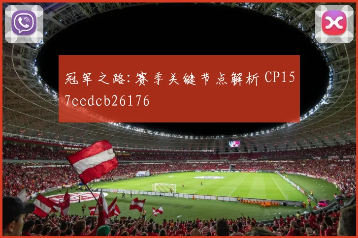 冠军之路:赛季关键节点解析 CP157eedcb26176