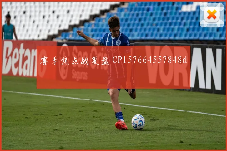 赛季焦点战复盘 CP157664557848d