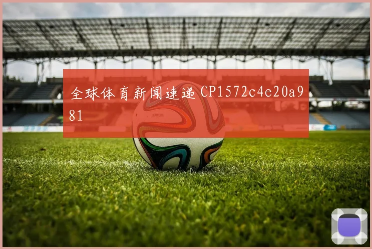 全球体育新闻速递 CP1572c4e20a981